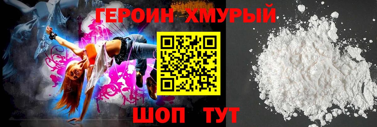 ГЕРОИН хмурый Кунгур
